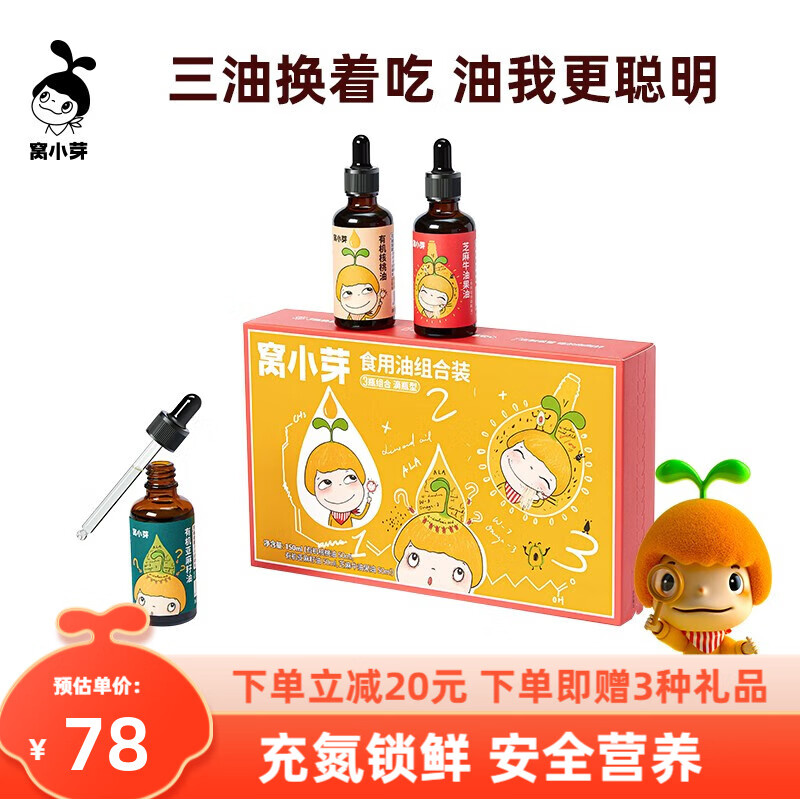 窝小芽食用油组合装 儿童有机核桃牛油果亚麻籽油滴瓶型热炒低温初榨3瓶