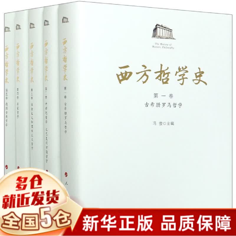 西方哲学史(共5册)(精)