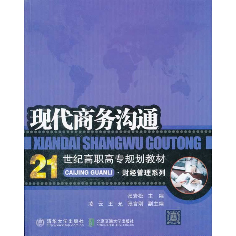 现代商务沟通(21世纪高职高专规划教材财经管理系列)(张岩松 ;;清华大学出版社;33.00)
