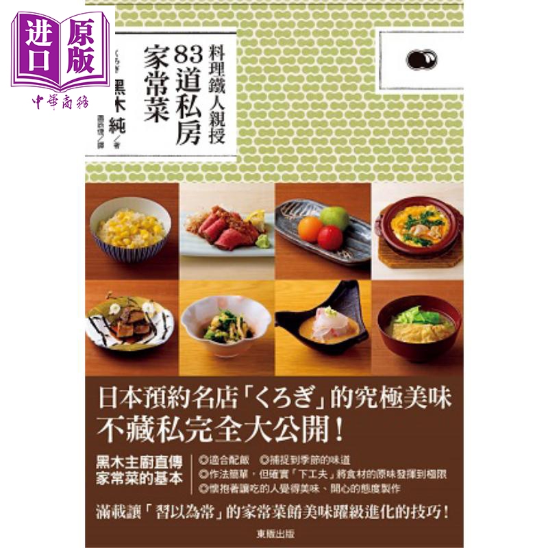 料理铁人亲授83道私房家常菜 港台原版 黑木纯 台湾东贩