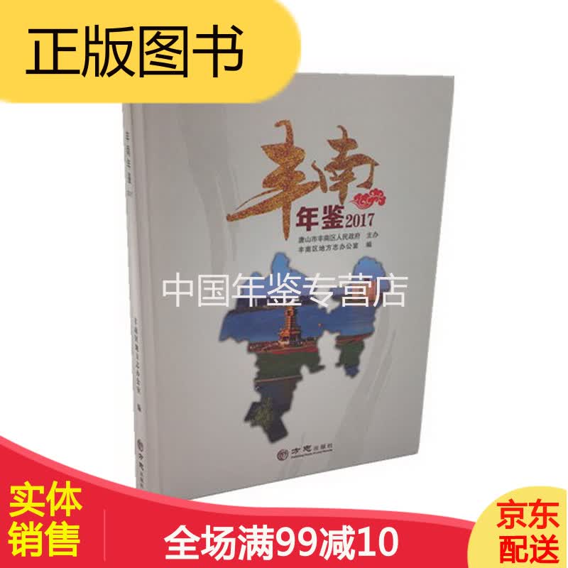 丰南年鉴(2017) 方志出版社