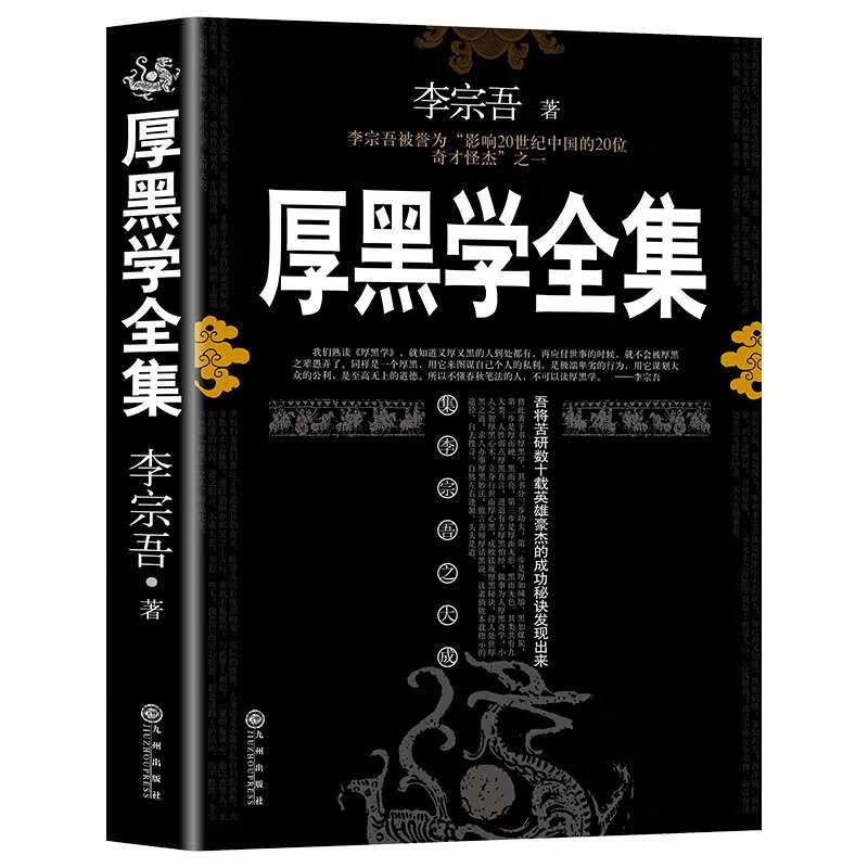 速发 厚黑学李宗吾 职场厚黑学 腹黑学为人处世创业经商做生意的书籍职场谋略商业思维后厚黑学 灵活