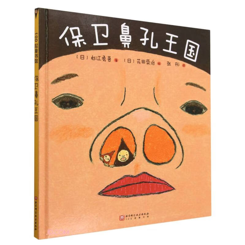 保卫鼻孔王国