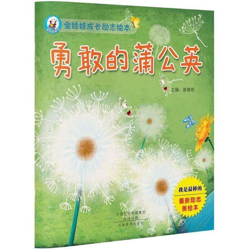 勇敢的蒲公英-金娃娃成长励志绘本【稀缺图书,放心购买】