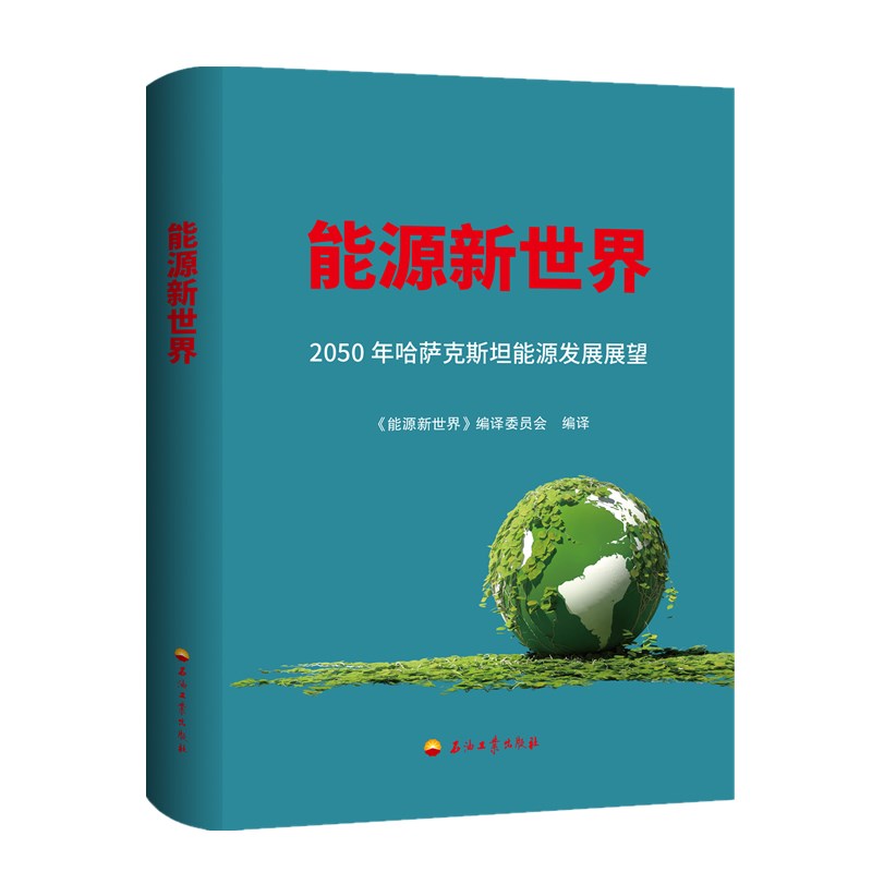 能源新世界：2050年哈萨克斯坦能源发展展望