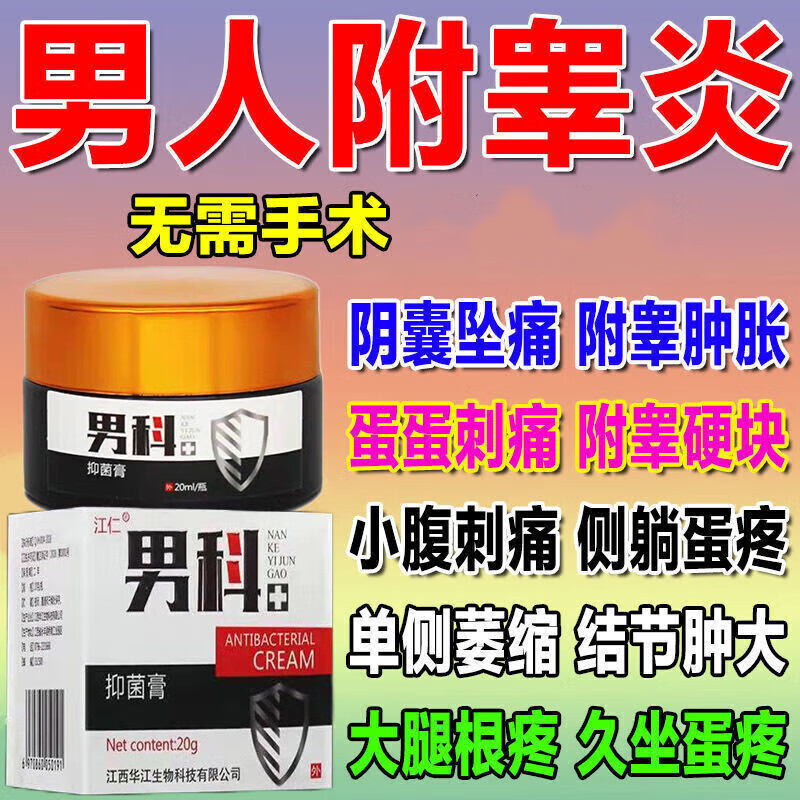 熏姿颜睾丸炎附睾炎用睾丸红肿附睾炎硬结睾丸硬块结节囊肿积液肿痛 1