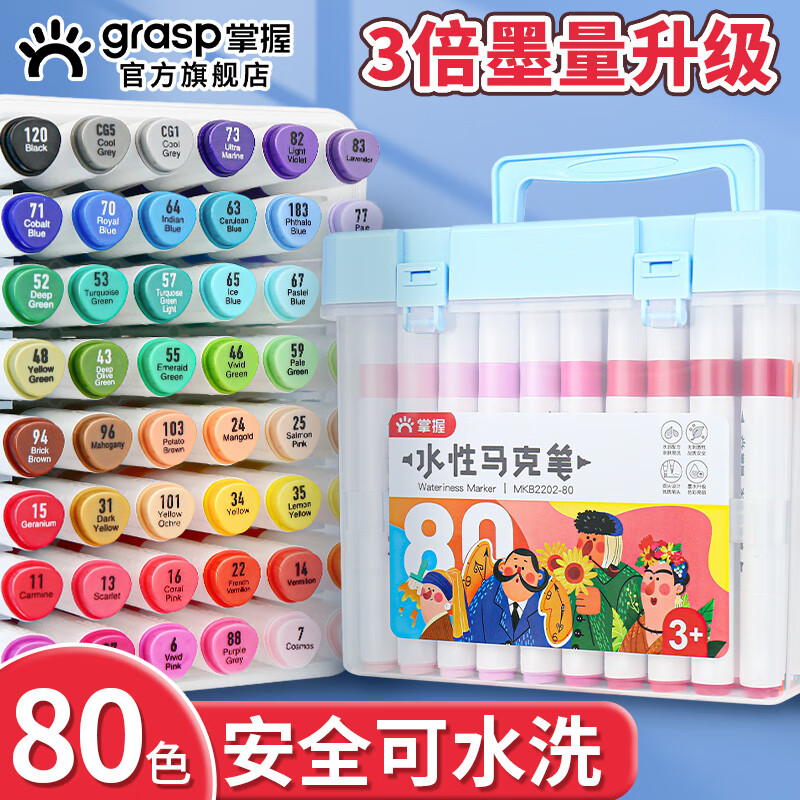 掌握(GRASP)80色水性马克笔 双头无异味三角杆盒装水彩笔 学生美术专用儿童绘画画笔 MKB2202-80