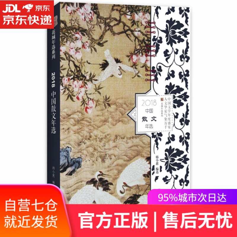 【新华书店】2018中国散文年选