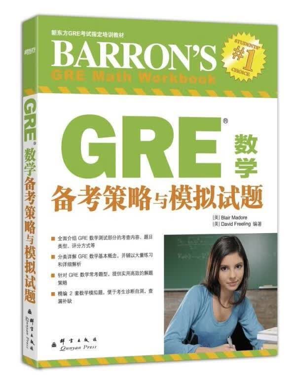 GRE数学备考策略与模拟试题