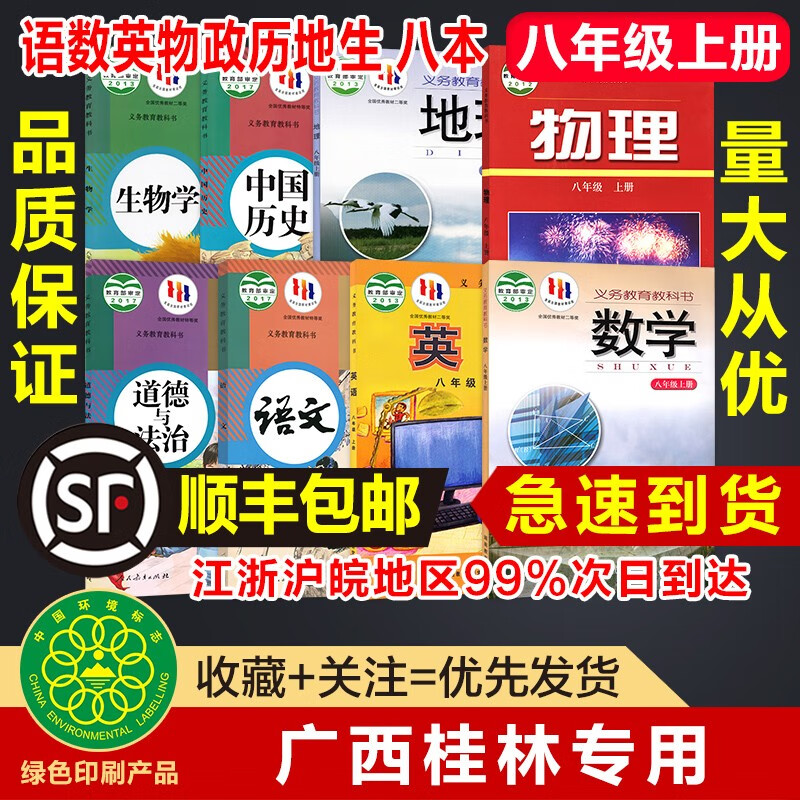 【广西桂林用】正版八8年级上册人教版语文政治历史生物沪粤版物理外研版英语湘教版地理数学全套8八本教材
