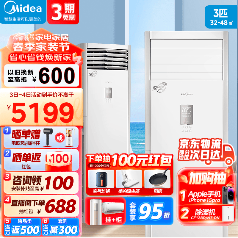 美的（Midea）空调新三级能效 智能变频冷暖空调立式 易拆洗 强劲风客厅空调柜机 风客 3匹 三级能效 适用32-48㎡