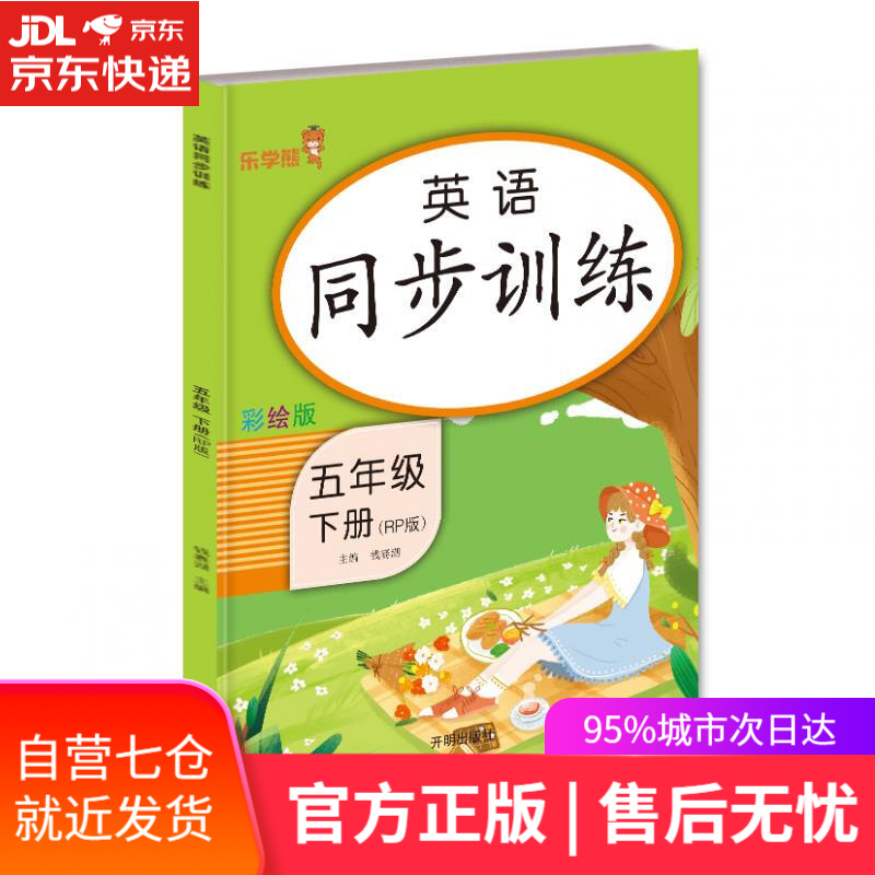 【新华书店】英语同步训练 五年级 钱赛湖 开明出版社