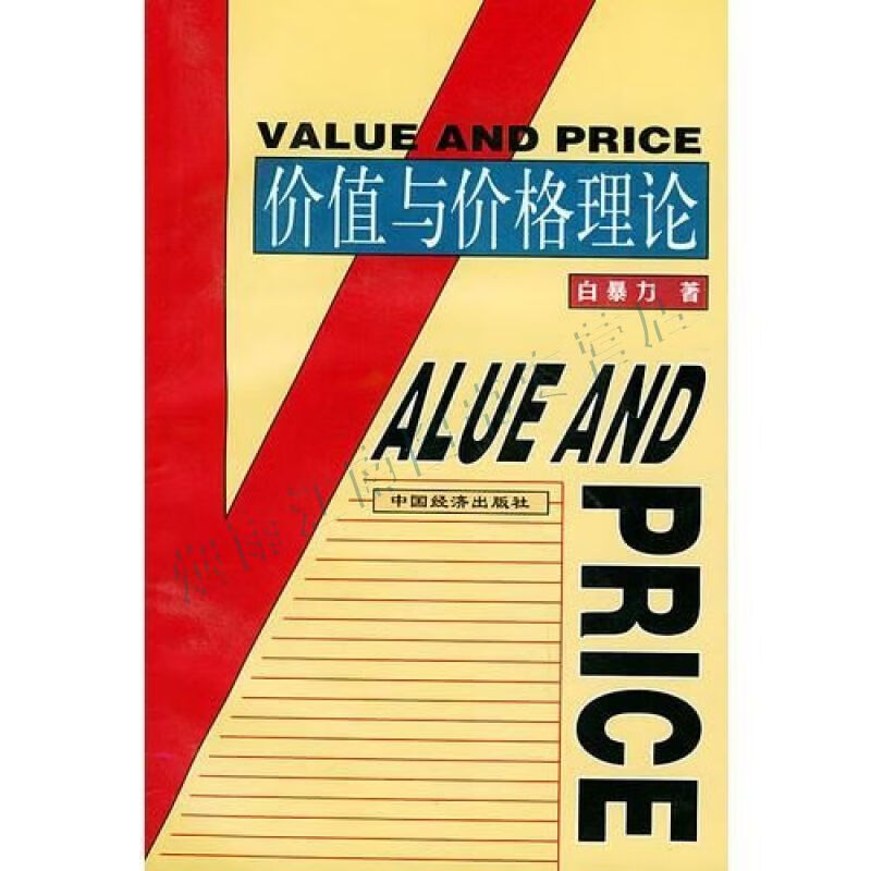 价值与价格理论【上新】