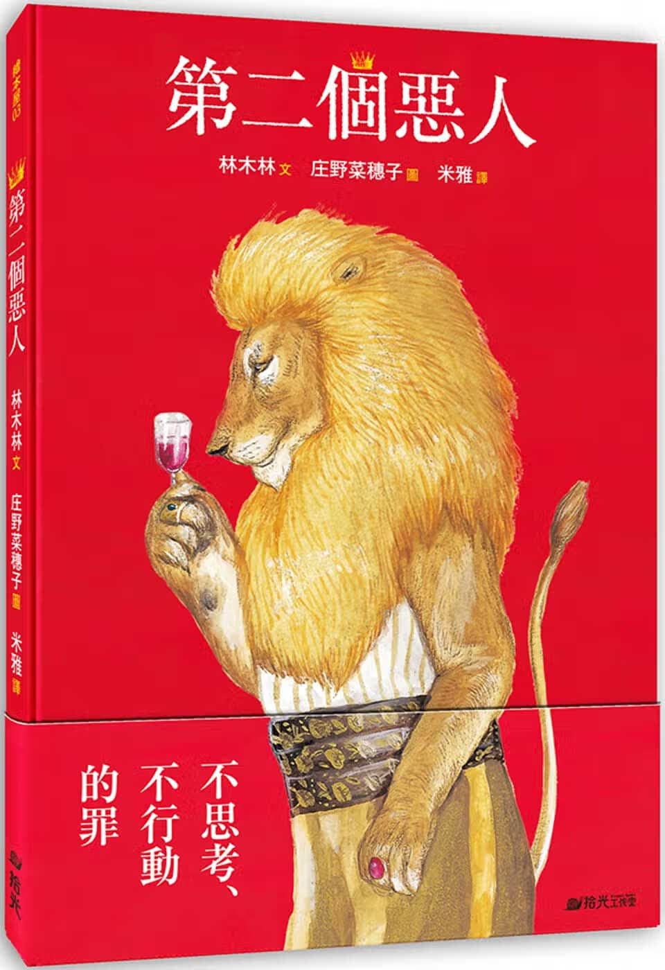 预售 林木林第二个恶人拾光港台图书