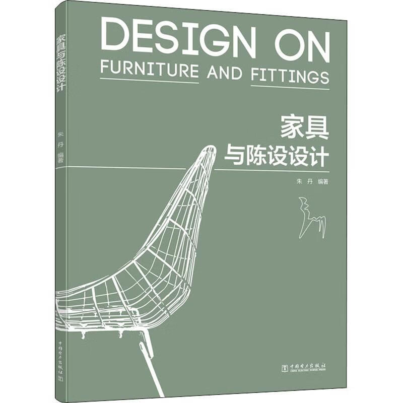 家具与陈设设计 朱丹 著 建筑装饰