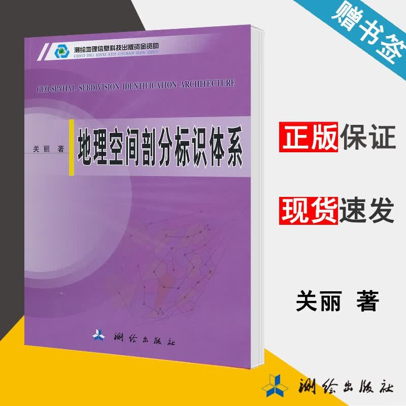 现货 地理空间剖分标识体系 关丽 测绘出版社