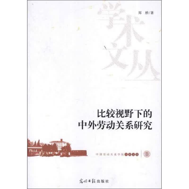 比较视野下的中外劳动关系研究