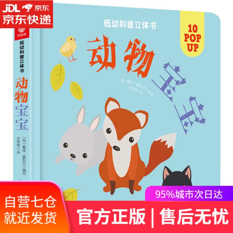 【新华书店】低幼科普立体书·动物宝宝