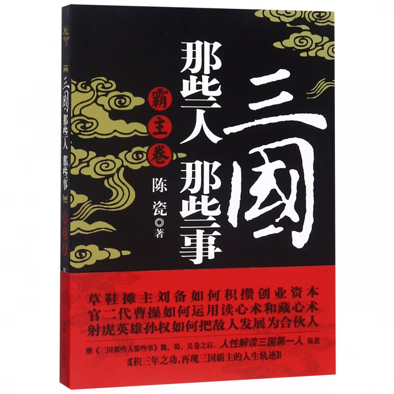 三国那些人那些事(霸主卷)