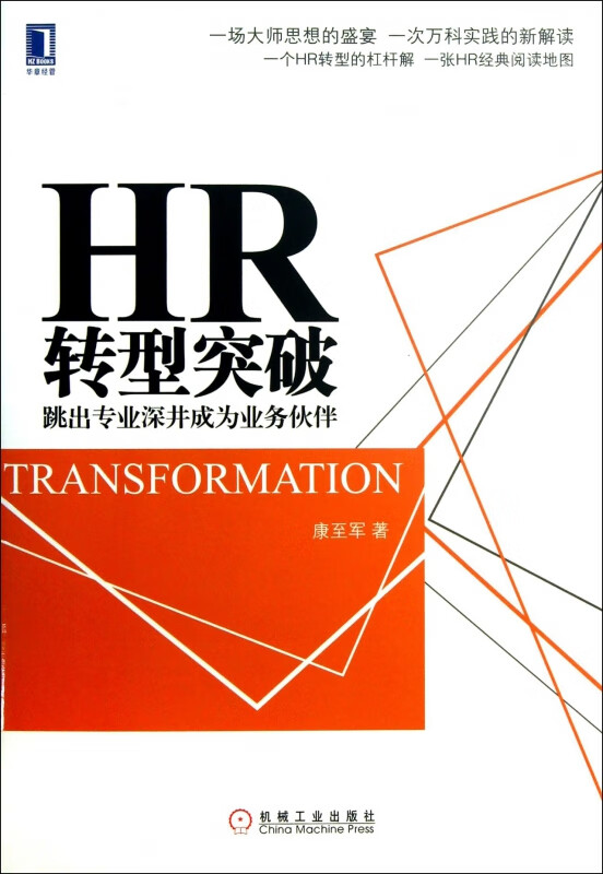 HR转型突破(跳出专业深井成为业务伙伴)