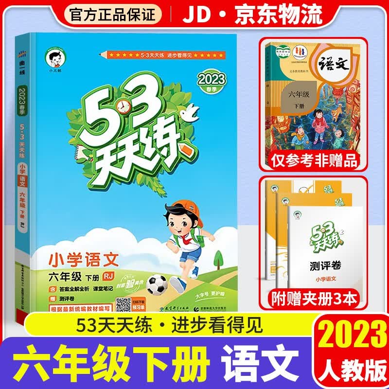 2023新版53天天练六年级下册语文配套部编人教版教材曲一线小学6年级下课本同步训练五三练习题教辅书