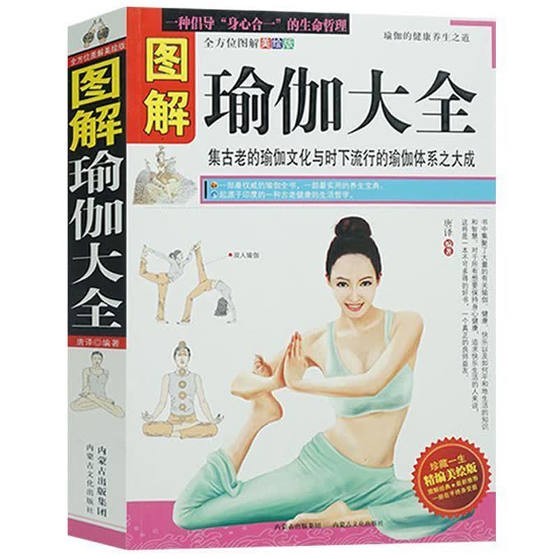 瑜伽大全 全方位图解瑜伽大全书籍 瑜伽美体女性肥 美体美容瑜伽初级入门零基础教程时尚生活书籍tj