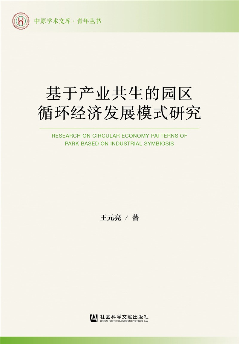 基于产业共生的园区循环经济发展模式研究