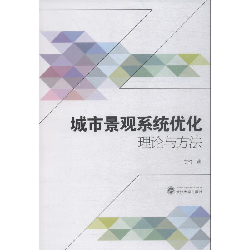 城市景观系统优化理论与方法