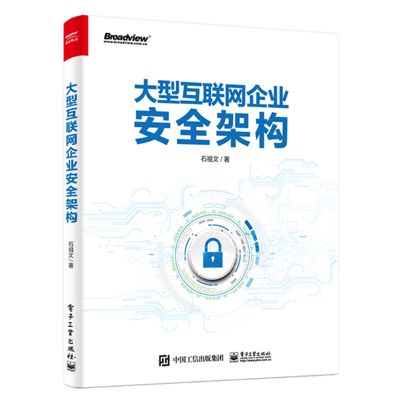 大型互联网企业安全架构(博文视点出品)