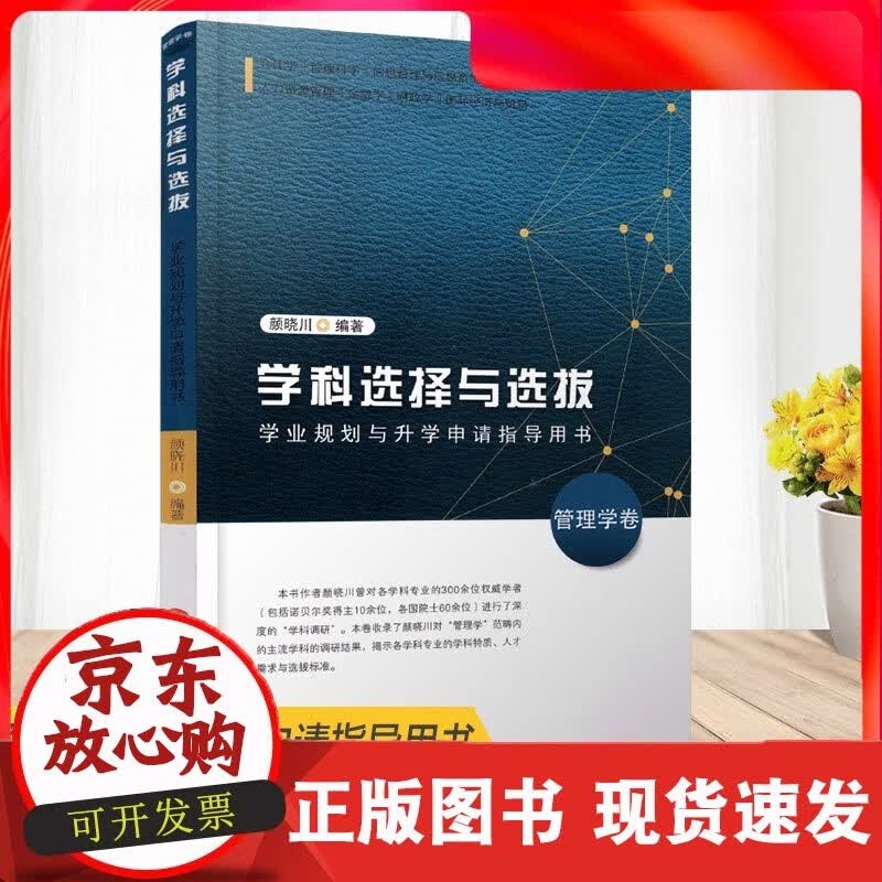 管理学卷 学科选择与选拔——学业规划与申请指导用书 管理学卷