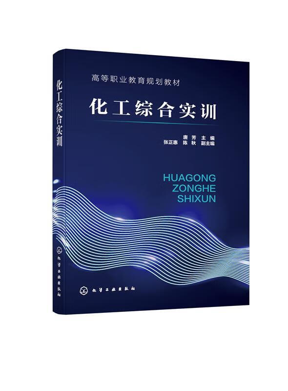 【新华书店正版图书】化工综合实训（唐芳） 化学工业出版社