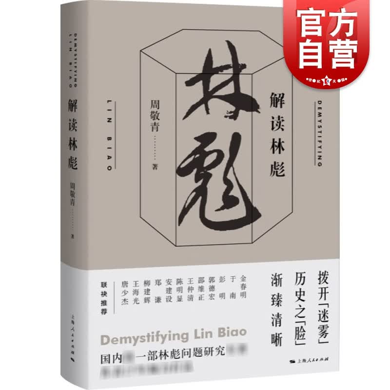 解读林彪 周敬青著 历史普及读物中国近现代史书籍 中国历史人物事迹书籍 了解林彪事件的来龙去脉历史事件 上海人民 世纪出版怎么看?