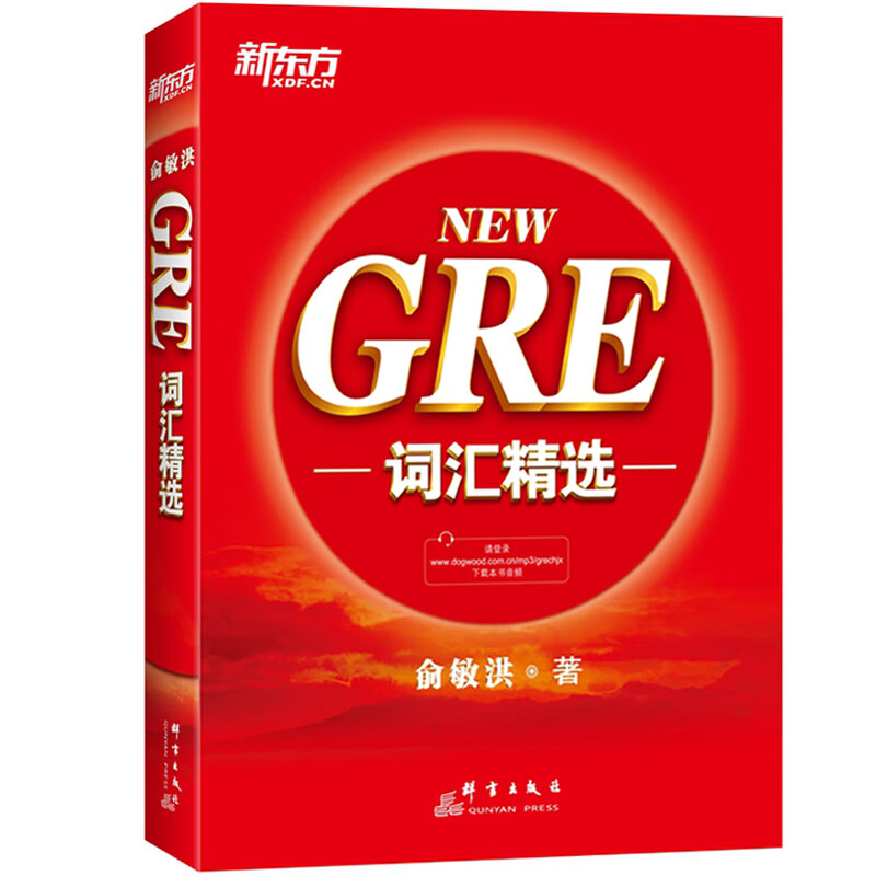 新东方新NEW GRE词汇精选 俞敏洪红宝书 GRE单词书籍 G考词汇 把握GRE考试改革方向 收录GRE考试的重要词汇高
