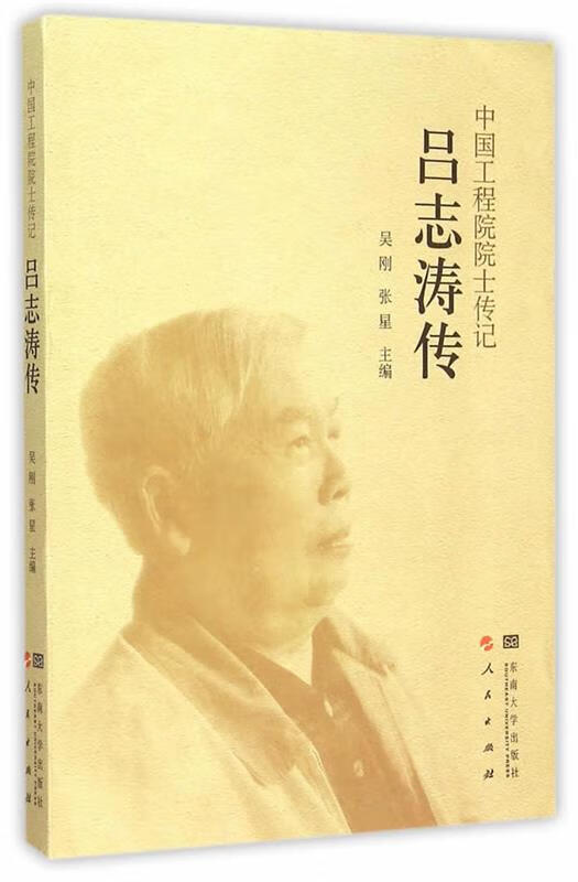 中国工程院院士传记 吕志涛传