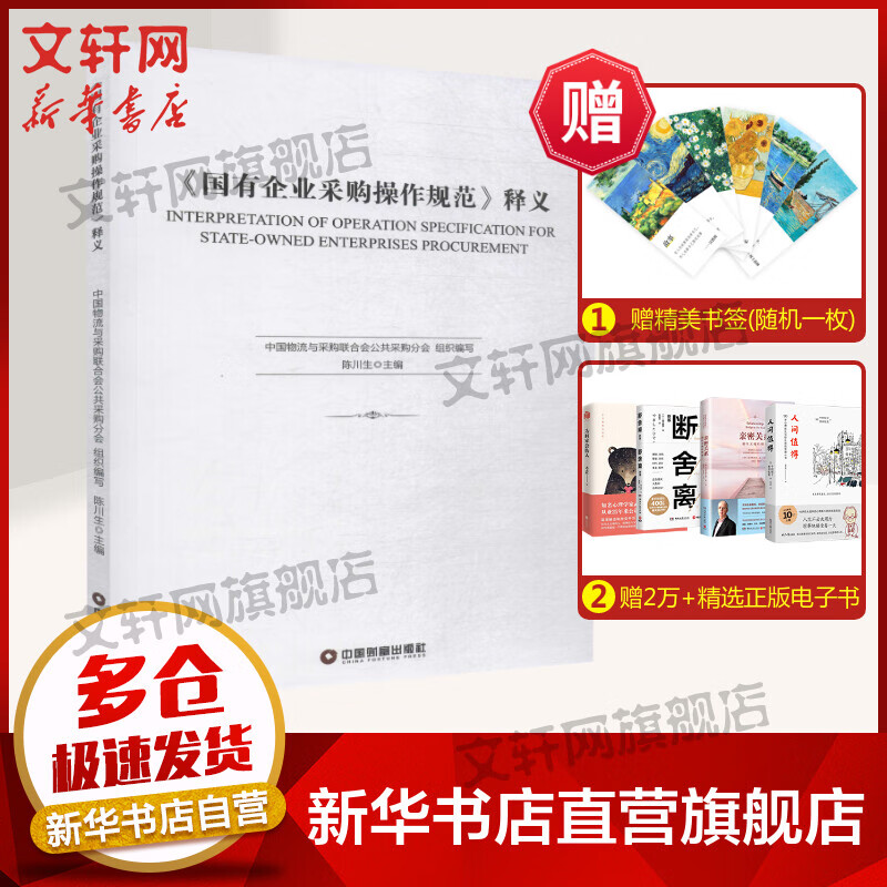 《国有企业采购操作规范》释义