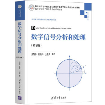 【新华书店正版图书】数字信号分析和处理（第2版）（高等学校电子信息类专业系列教材） 张旭东,崔晓伟,王希勤 清华大学出版