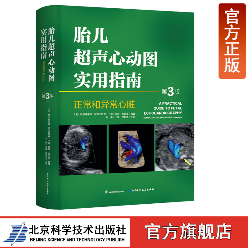 胎儿超声心动图实用指南:正常和异常心脏指南(第3版)