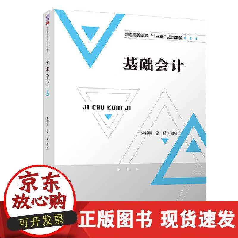 【正版现货】基础会计