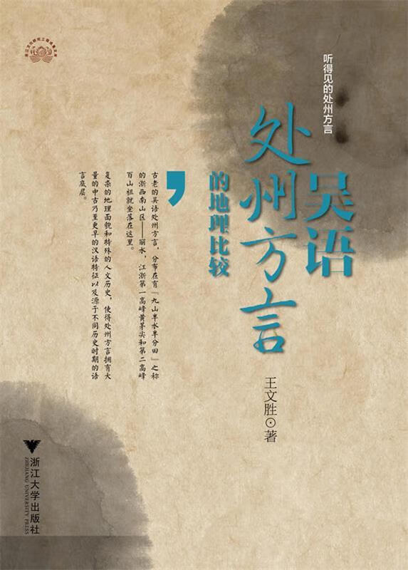 吴语处州方言的地理比较 王文胜【正版】