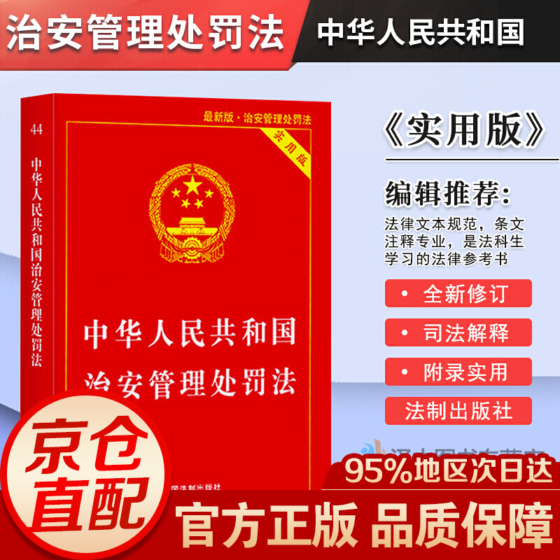 正版现货 中华人民共和国治安管理处罚法释义 解读 实用版 公安机 件