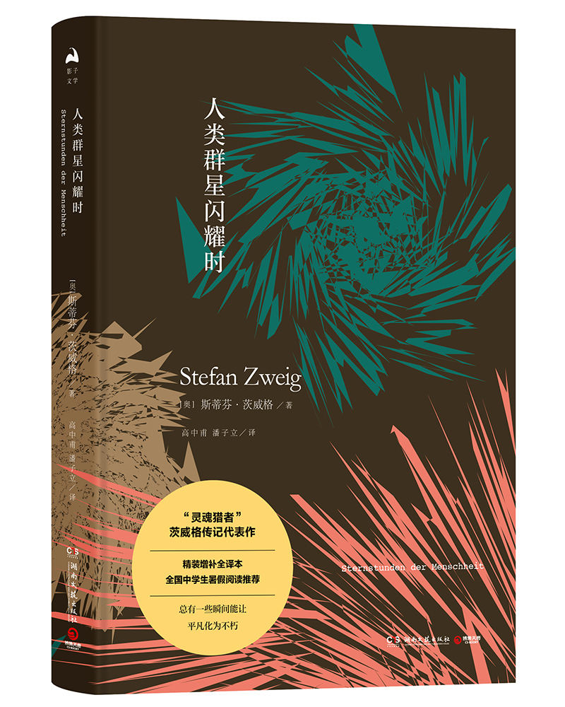 人类群星闪耀时 传记 书籍