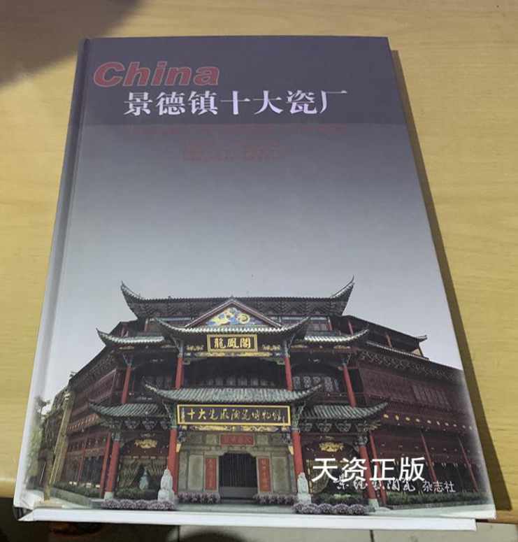 【二手9成新】景德镇十大瓷厂 李胜利 景德镇陶瓷杂志社