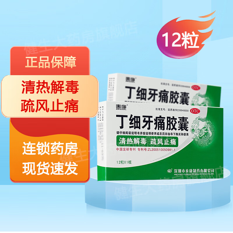丁细牙痛胶囊 0.45g*12粒 1盒
