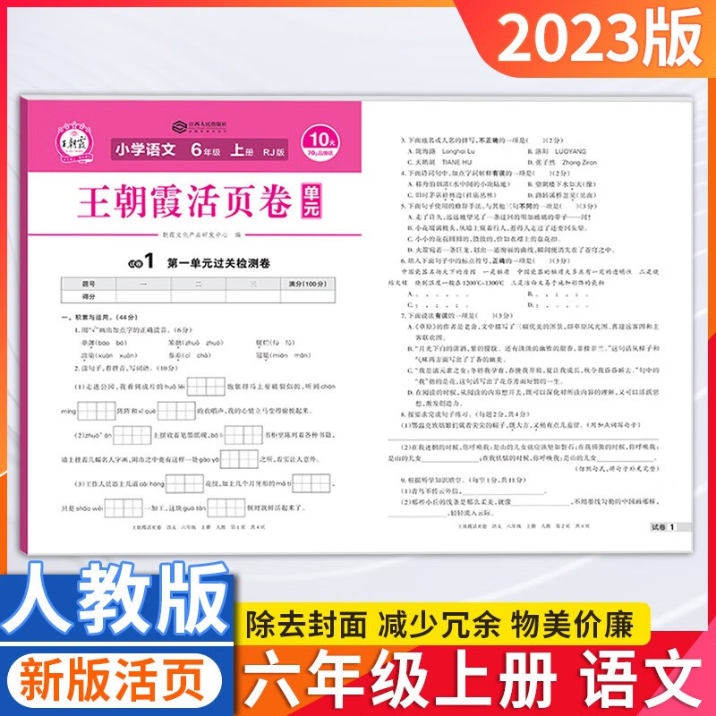 【当天发】2023王朝霞单元期末活页卷默写计算六年级上册语文数学英语全套人教版 单元活页卷 语文 人教版