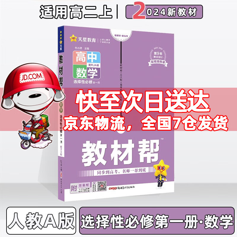2024版高中教材帮高二上选择性必修一选修一选择性必修第1一册语文数学英语物理化学生物政治历史地理全套可选 数学选择性必修第一册人教A版 新教材新高考高2上册同步讲解教辅讲解辅导书