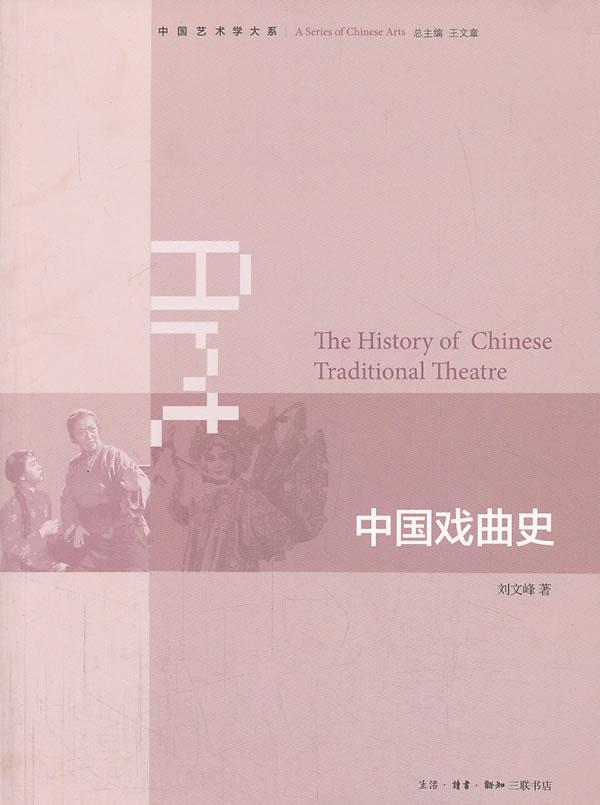 中国戏曲史 刘文峰 文化 9787108043757 书籍