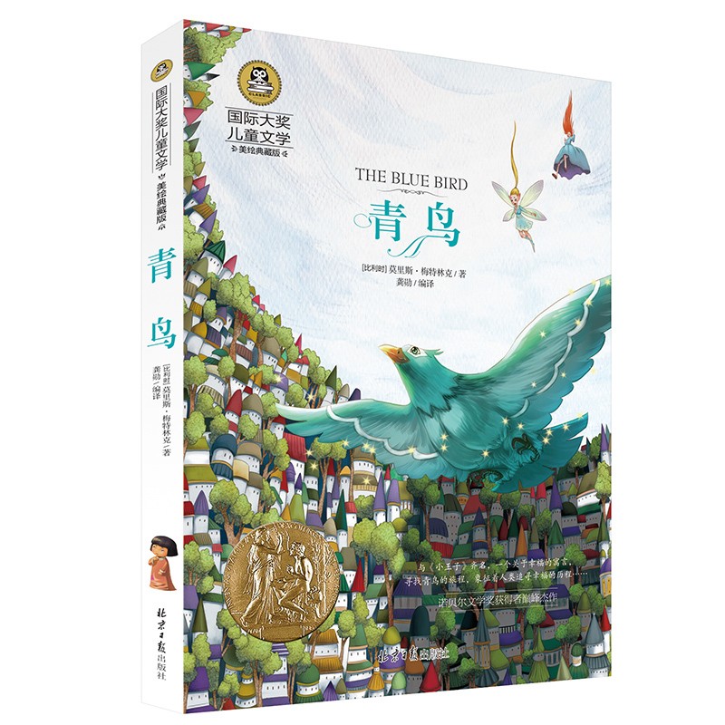 青鸟小学生课外阅读故事书国际大奖儿童文学美绘典藏版