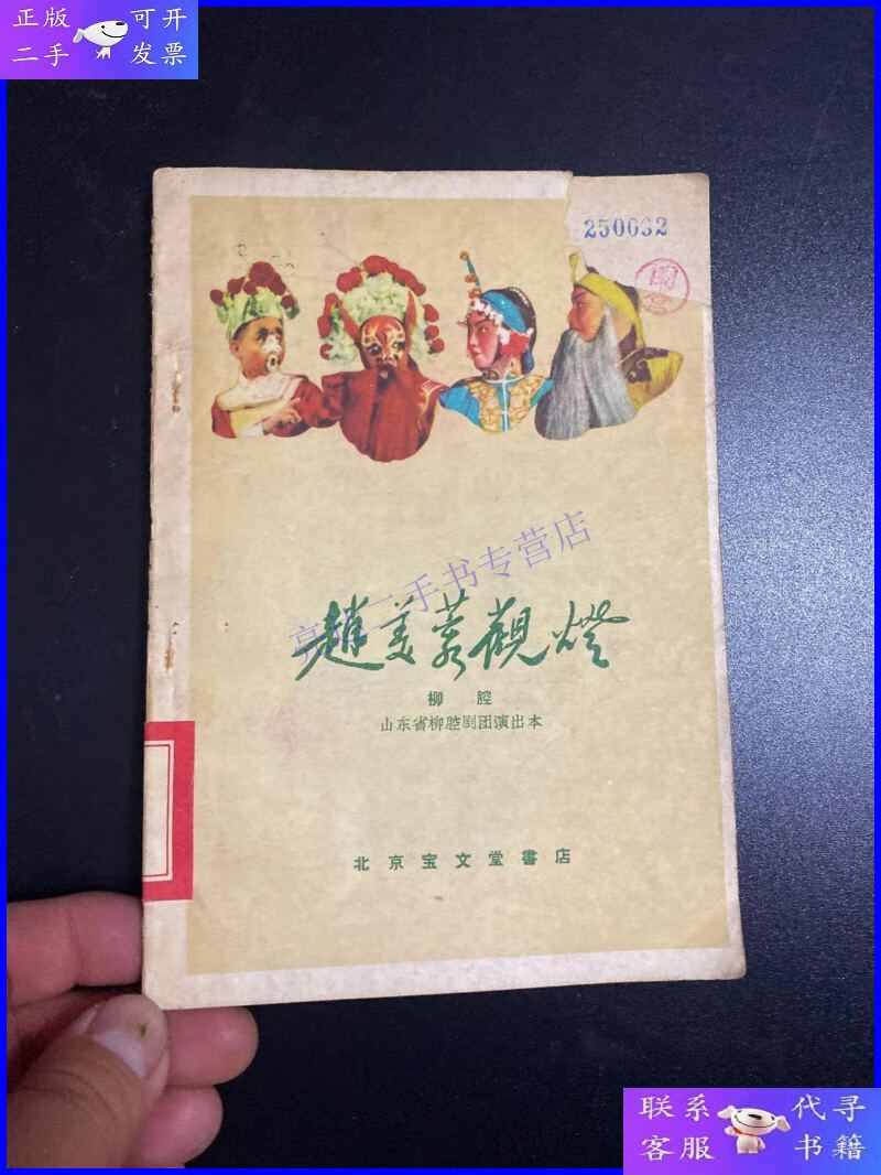 【二手9成新】赵美蓉观灯(柳腔)