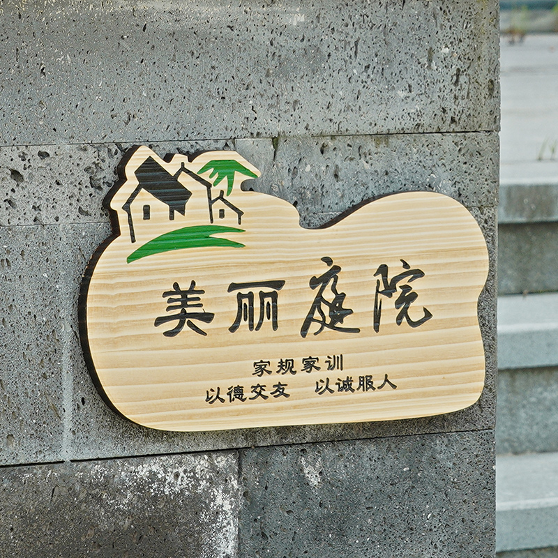 紫李  定做美丽庭院实木门牌指示牌雕刻字创意乡村户外家训挂牌木牌