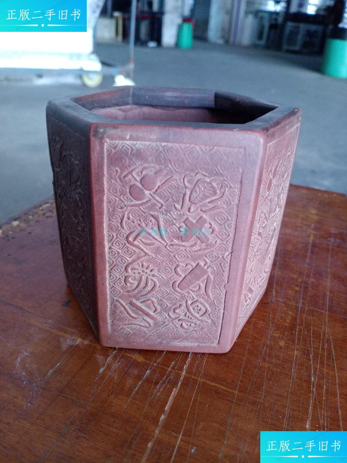 【二手9成新】六方紫砂笔筒(民国时期六方雕有暗八仙)